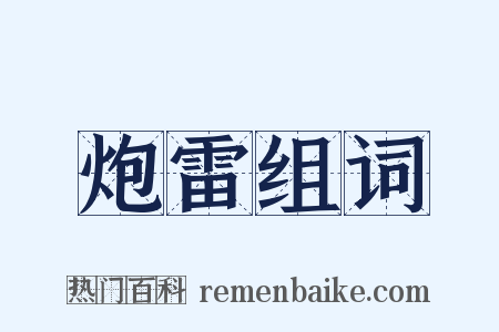 炮雷组词是什么意思的图片